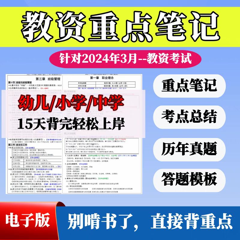 2024上教师资格笔试重点笔记中小学幼儿科目一二赠送新版网课视频