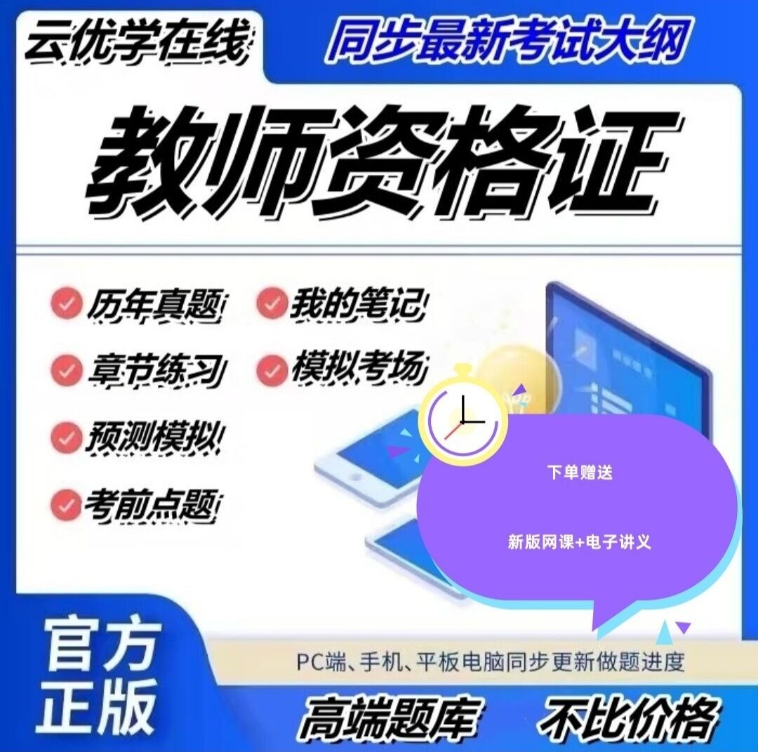 2024云优学在线题库教师资格证笔试零基础真题考前名师模拟押题