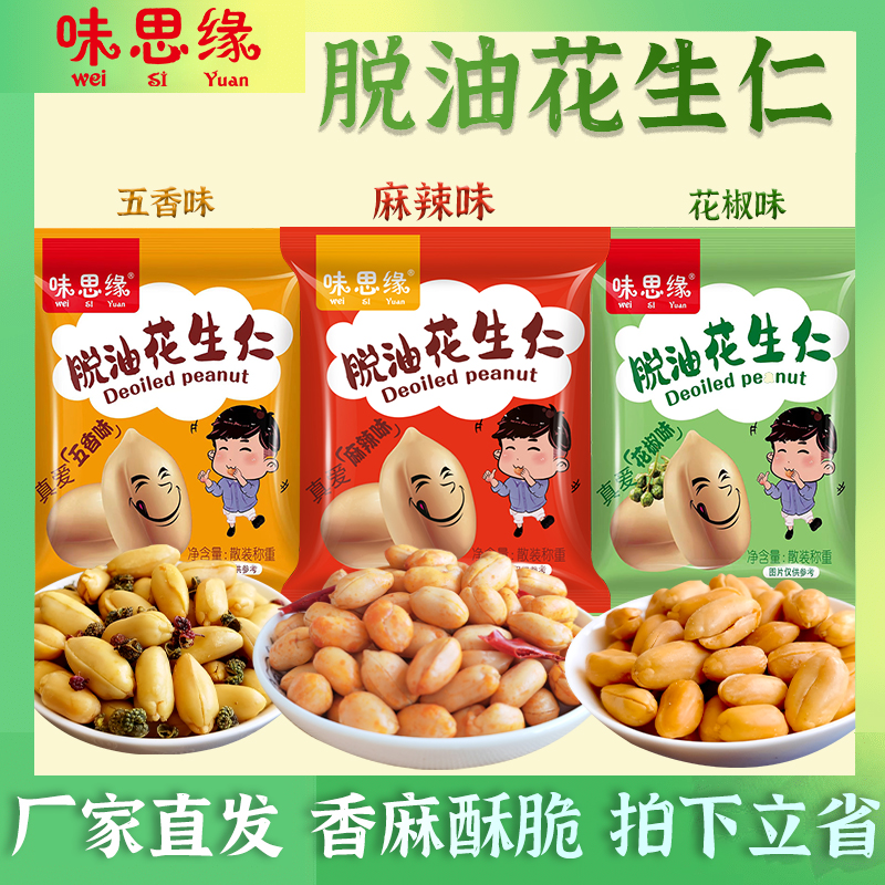 味思缘脱油花生米五香味麻辣味花椒味零食下酒菜休闲零食酥香小粒