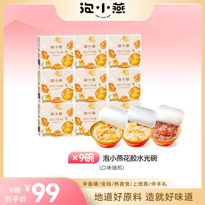 泡小燕水光碗花胶粥150g*9碗 胶中珍品 胶原满满开盖即食营养