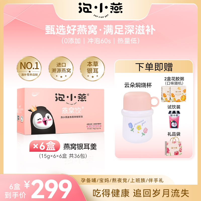 【晶晶专属】泡小燕燕窝银耳羹6盒15g*6袋  营养美味健康元气盒装