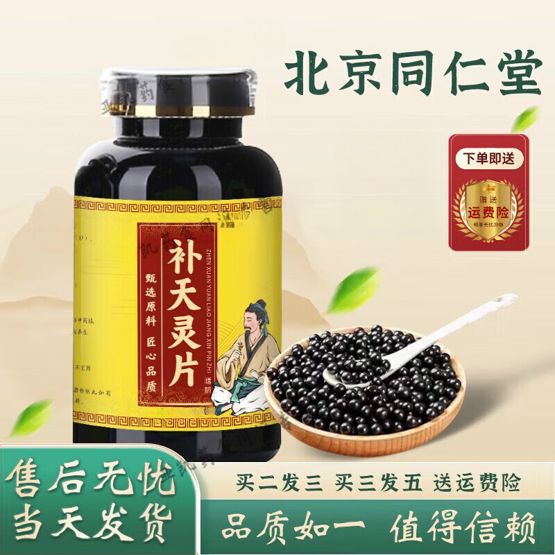 北京同仁堂原料 补天灵片 倪师甄选 丸剂 补天灵丸 推荐好物 6G