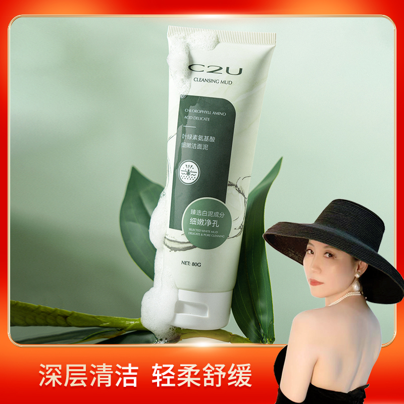 【澳门大小姐专享】C2U叶绿素氨基酸细嫩洁面泥清透洁净清洁洗面奶