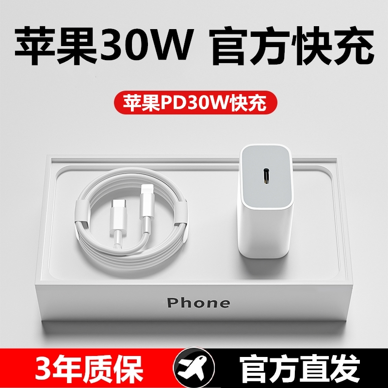 适用苹果30W充电器iPhone14/13/12/11Pro通用充电线快充头数据线