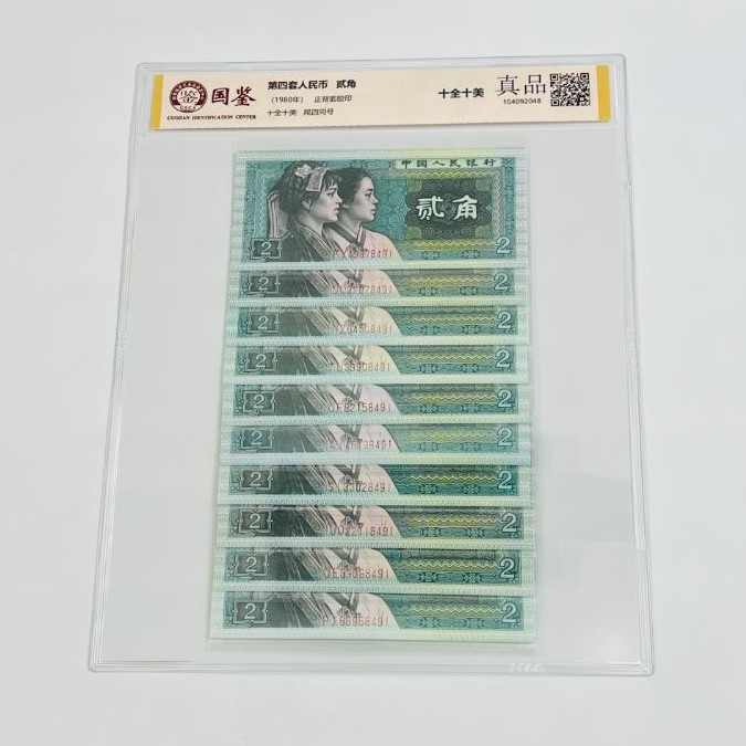 第四套退市人民币纸币1980年【2角10张尾4同】