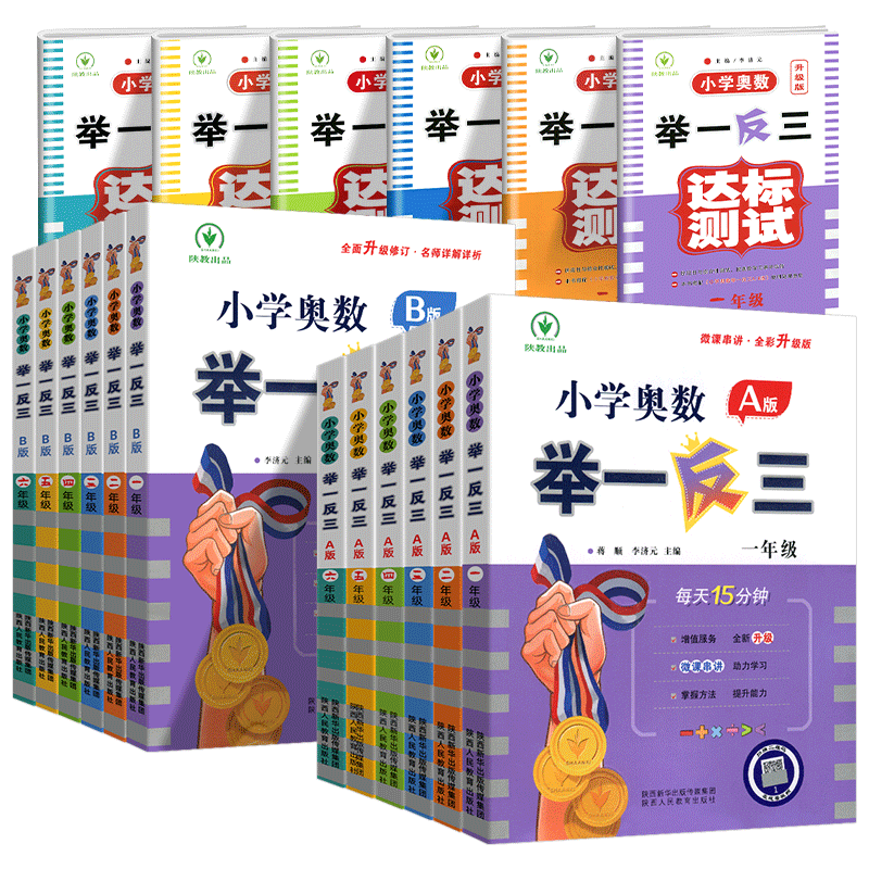 全新升级小学初中奥数举一反三1-6年级ab版试卷幼小衔接全国通用