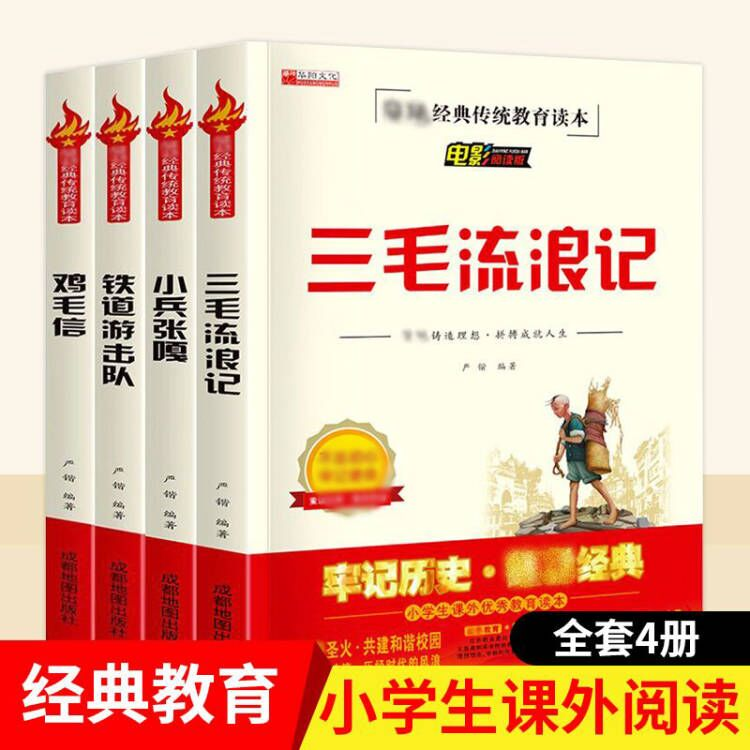 经典读物三毛流浪记铁道游击队鸡毛信小兵张嘎小学生课外阅读读物