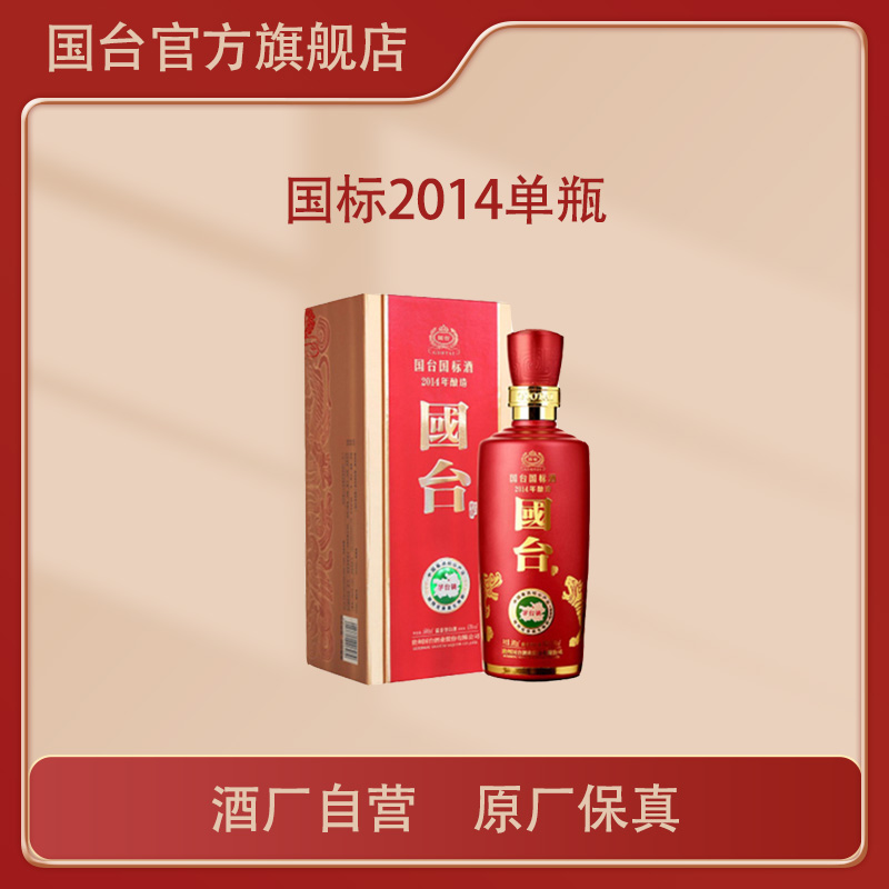 国台国标2014年酿造500ml酱香型白酒礼盒装商务53度500ml