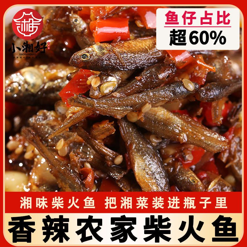 湖南特产下饭菜农家柴火鱼小吃零食鱼仔香辣火焙鱼下酒菜罐装香酥