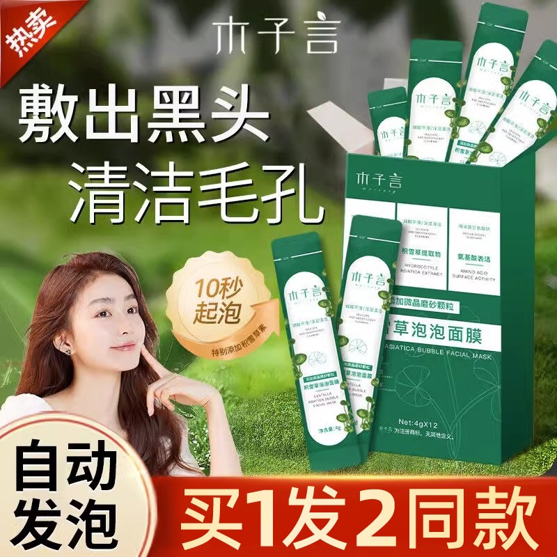 【正品保障】积雪草泡泡面膜去黑头收缩毛孔粉刺闭口深清洁男女通用