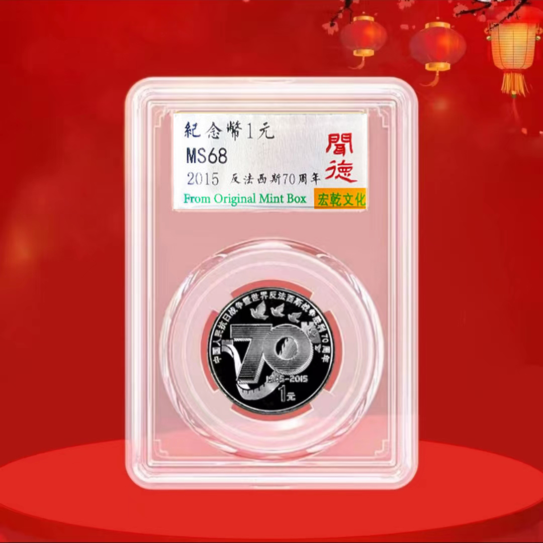 法定货币抗日战争胜利70周年纪念币闻德评级  【中国人民银行发行】