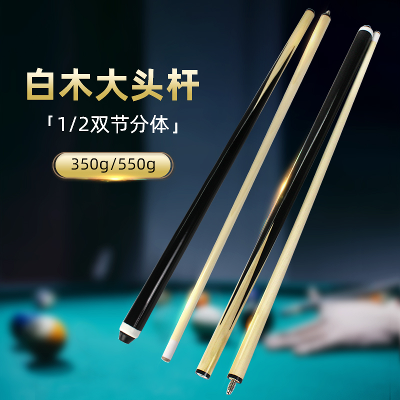 白木大头台球杆英美式黑八双节小头斯诺克1/2分体初学练习杆扎杆
