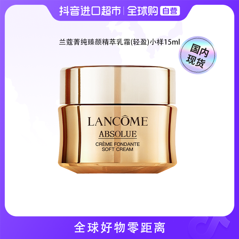 【国内现货】LANCOME/兰蔻正品 菁纯臻颜精萃乳霜(轻盈)小样15ml【h】