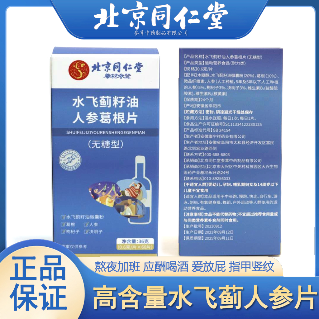 （拍1发6）北京同仁堂水飞蓟籽油人参葛根片 枸杞决明子片