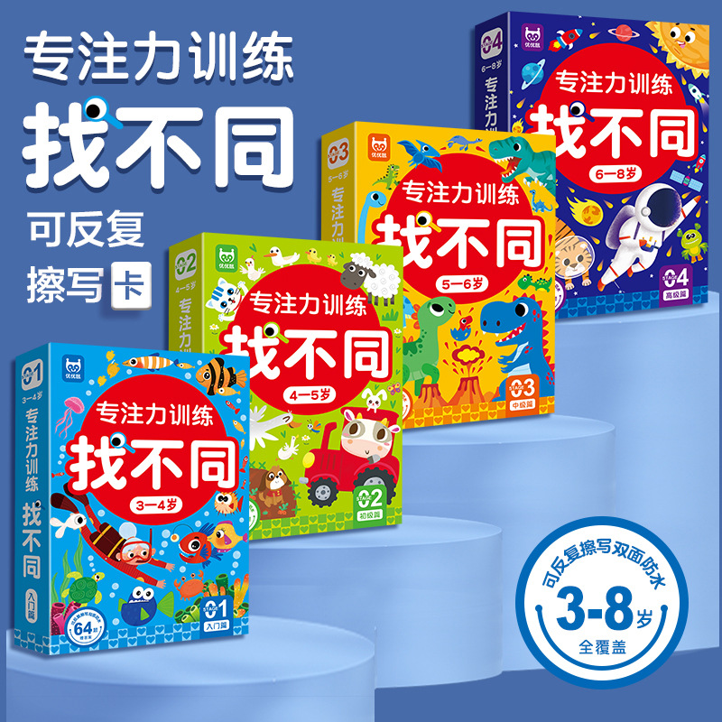 优优鼠趣味找不同专注力训练书