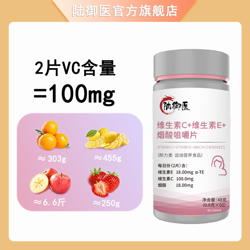 【官方正品】维生素C+维生素E+烟酸咀嚼片运动型复合多种维生素