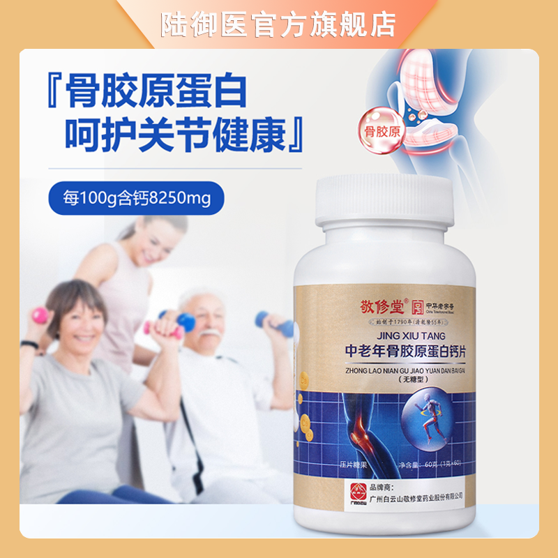 【官方正品】白云山中老年骨胶原蛋白钙片无糖型压片糖果 60粒/瓶