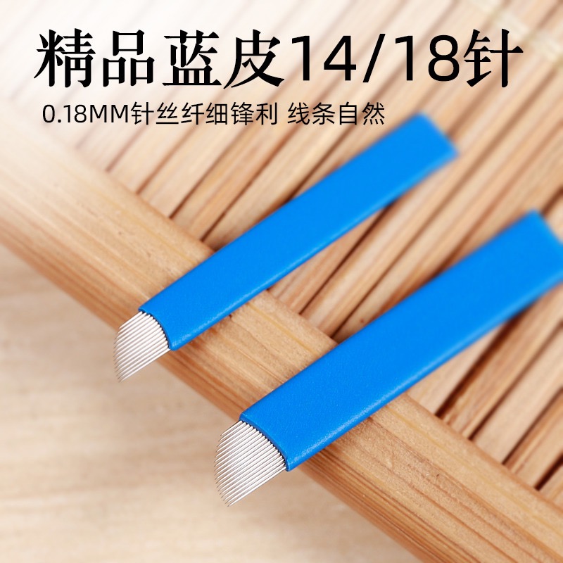 迪束正品纹绣针片线条蓝皮14针纹绣针手工18针野生眉刀片纹眉针秀
