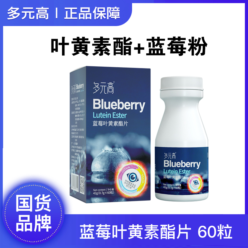 多元高【4盒+免费试吃2盒】蓝莓叶黄素酯片维生素膳食营养