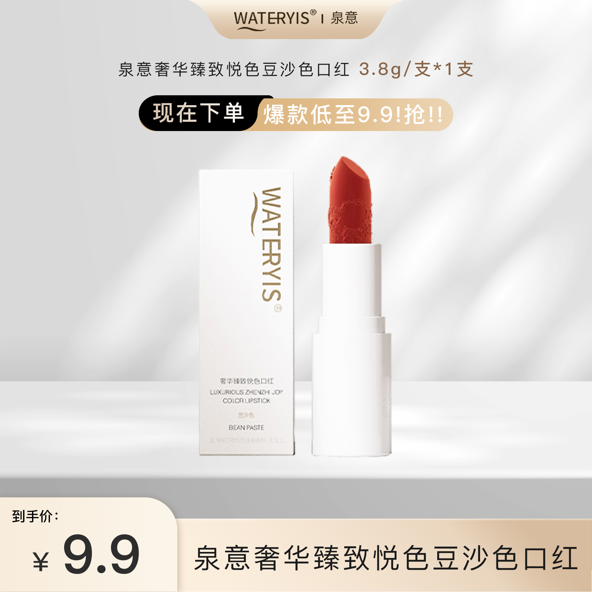 泉意奢华臻致悦色口红（豆沙色）