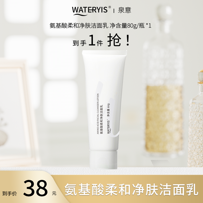 泉意氨基酸柔和净肤洁面乳（1支）