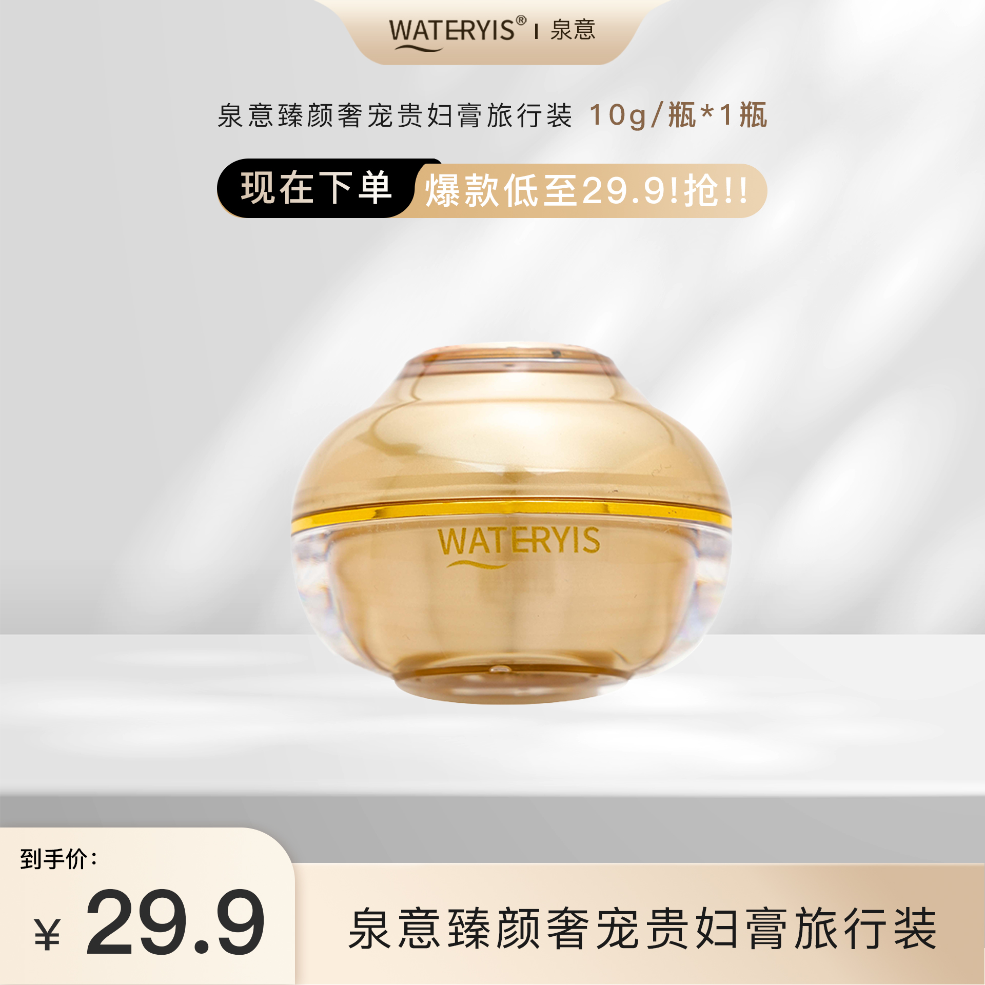 泉意臻颜奢宠贵妇膏旅行装（1瓶）