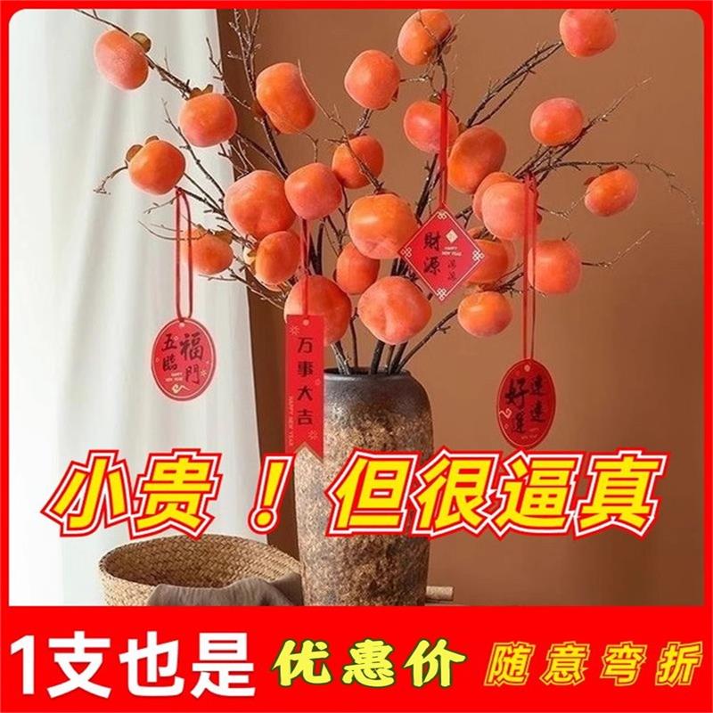 仿真柿子果实树枝仿真花假花摆件客厅装饰摆设插花束落地卧室软装