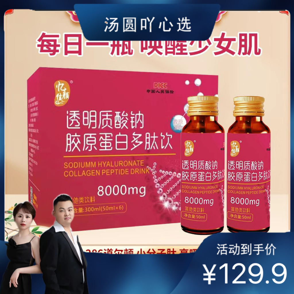 【汤圆宠粉】忆佳颜透明质酸钠胶原蛋白多肽饮300ml