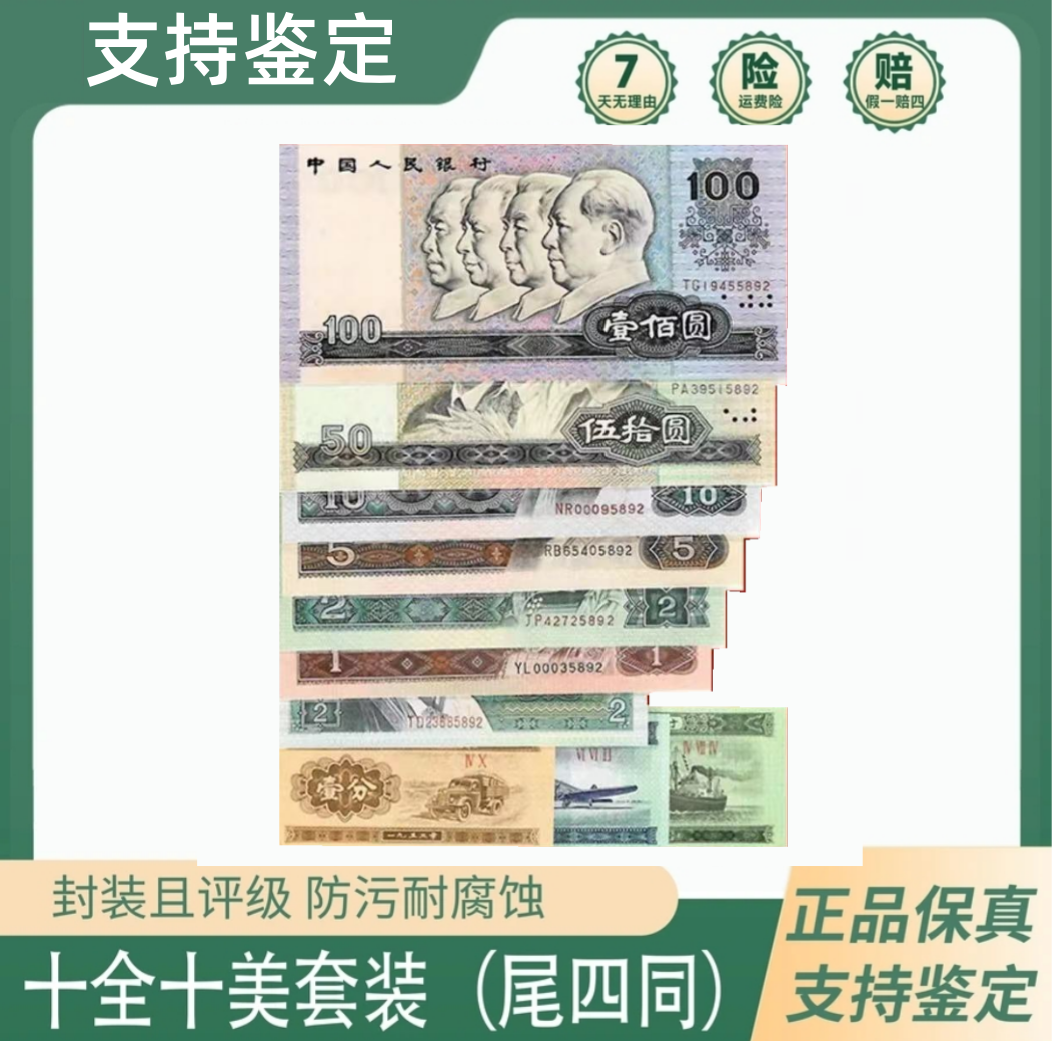 第四套人民币套装第四套人民币人民币纪念币全套十全十美鉴定收藏