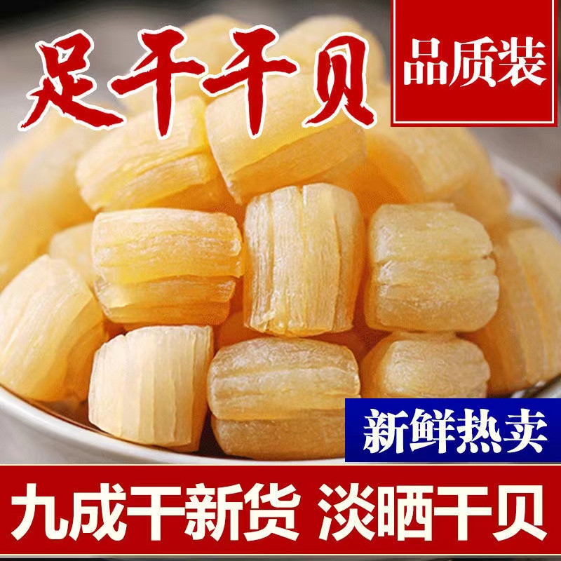 渔民自晒瑶柱干贝海味海鲜干货海鲜干250克