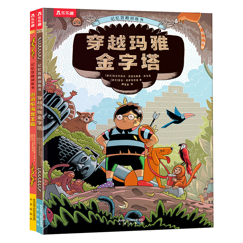 乐乐趣 记忆宫殿训练书套装（2册）