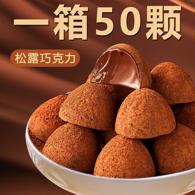 松露形巧克力250g约50颗黑巧克力糖果学生年货节喜糖零食大礼包