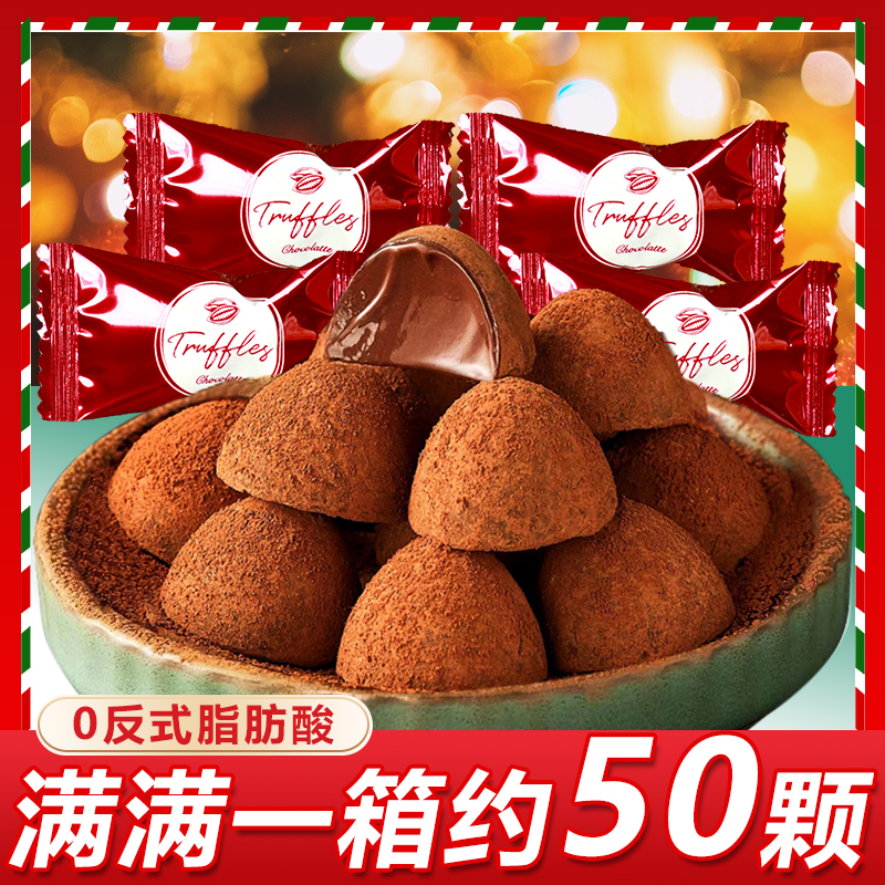 【到手约50枚】松露形巧克力糖果学生圣诞节黑巧克力喜糖零食大礼包