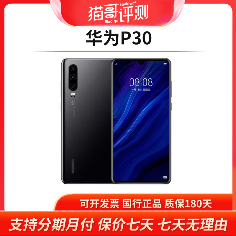 95新 HUAWEI/华为 华为P30 6+128G 双卡国行全网通手机【猫哥评测】