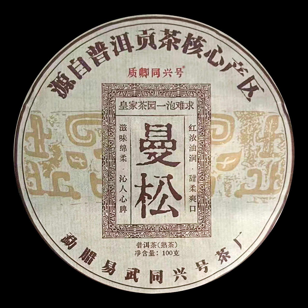 向质卿曼松 熟茶 滋味浓醇 厚实饱满 正宗普洱茶源头茶厂