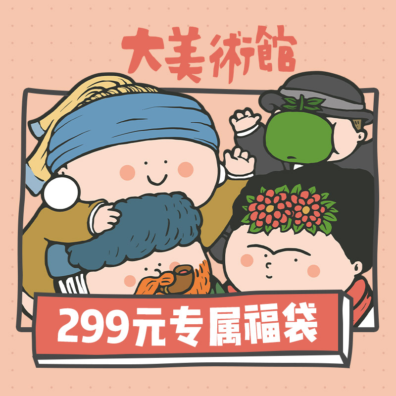 大美术馆299福袋 直播间专属随机系列 【299/次】（不参与赠品）