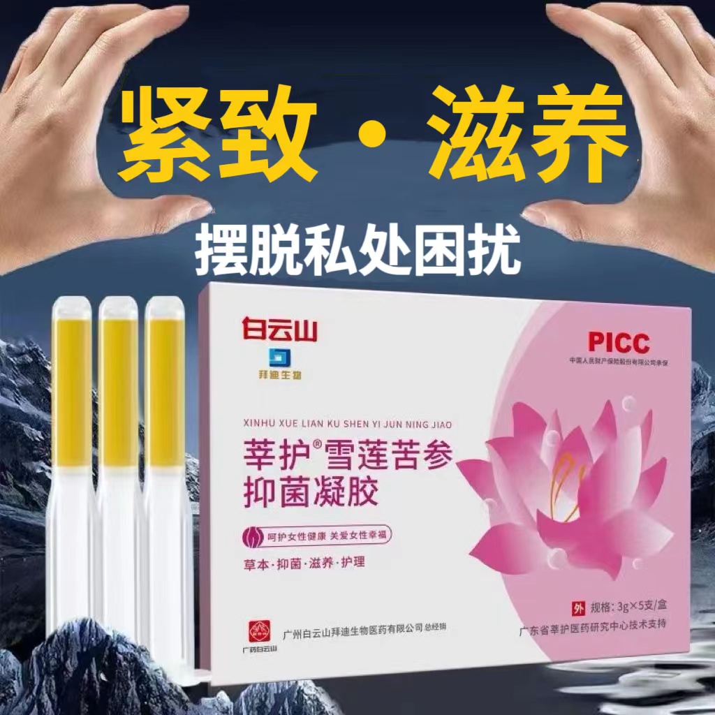白云山草本松弛抑菌妇草本妇科凝胶无菌止痒去异味女人干涩紧润护