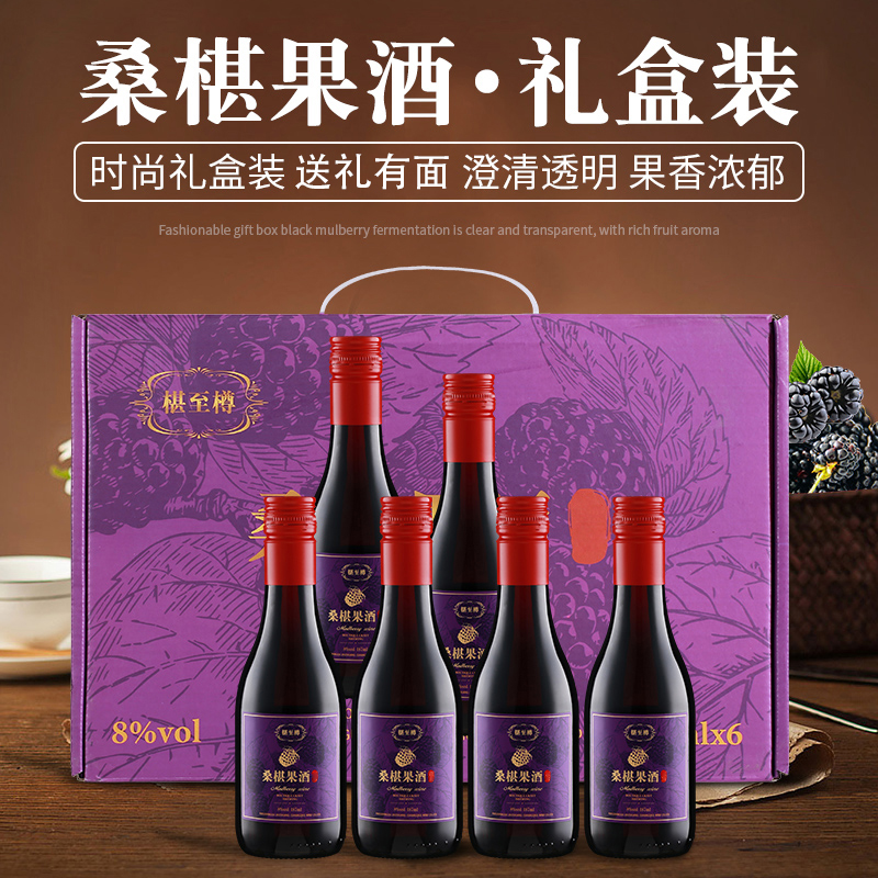 椹至樽桑葚酒微醺果味果香浓郁甜酒晚安小瓶装8度礼盒装187ml*6
