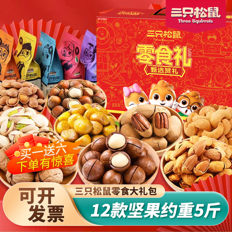 三只松鼠零食大礼包独立小包装原味坚果饼干批发网红年货礼盒装
