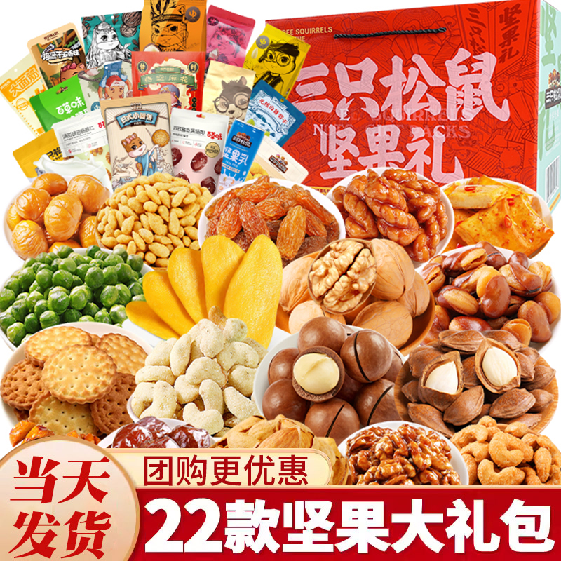 三只松鼠坚果礼盒装大礼包网红小吃解馋休闲食品孕妇吃的干果年货