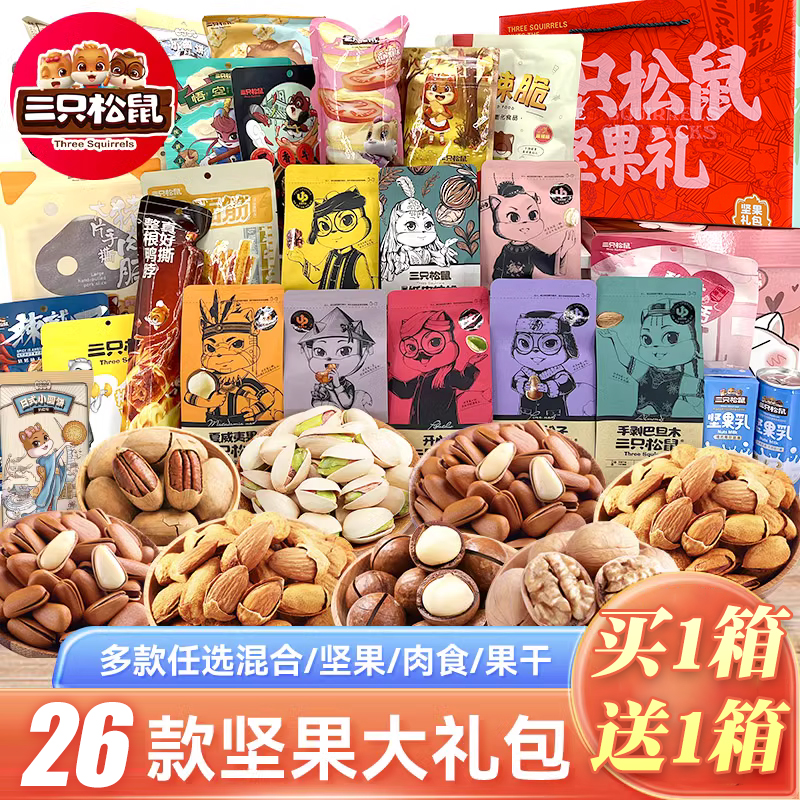 三只松鼠坚果礼盒干果年货零食露营小吃休闲食品网红爆款大礼包