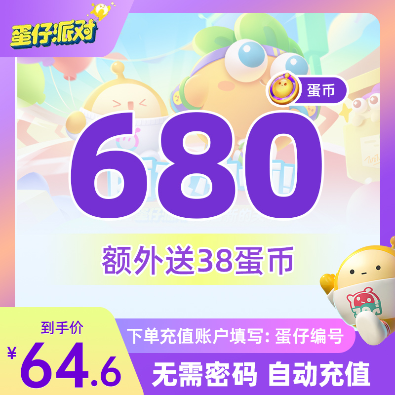 蛋仔派对手游充值IOS用户专享:680金币蛋币额外送38金币安卓勿拍