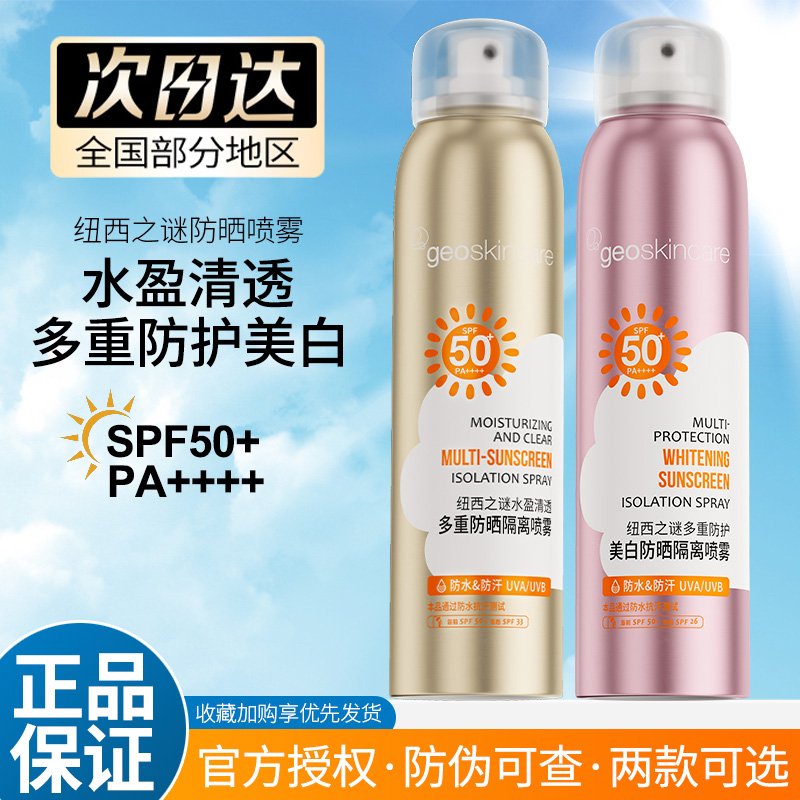 纽西之谜防晒喷雾面部脸部全身女防水汗紫外线美白隔离防晒霜军训