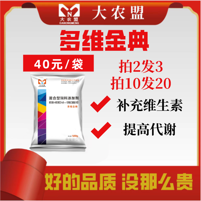 大农盟-饲料添加剂-多维金典 500g/包电解多维/兽用/维生素/猪牛