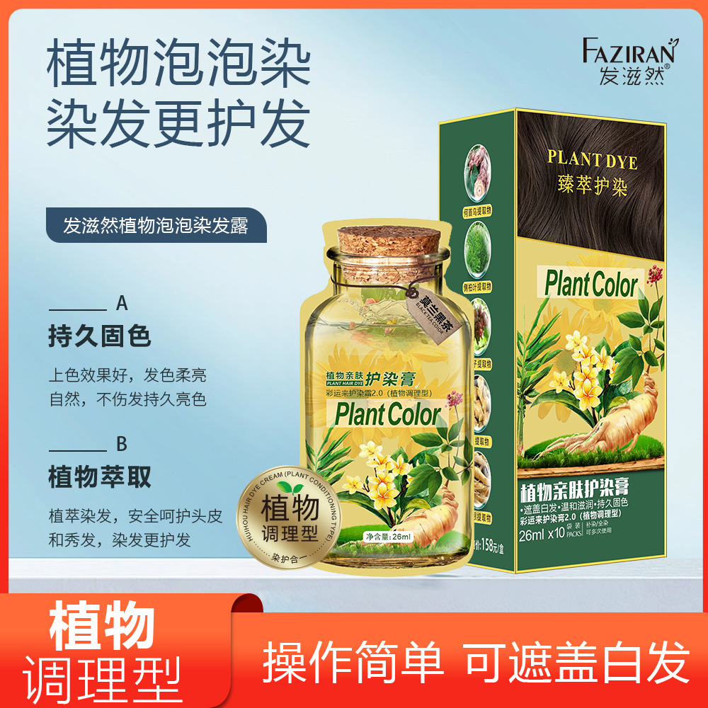 发滋然染发膏植物泡泡染发剂温和不刺激可盖白发莫兰黑茶榛果冷棕