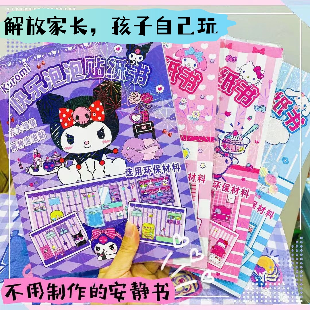 安静书三丽鸥泡泡贴纸书库洛米美乐蒂卡通可爱玩具免制作贴纸书