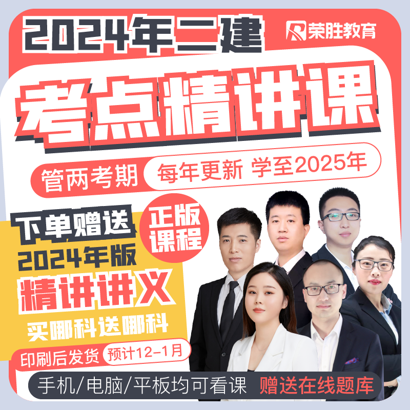 2024二级建造师全科精讲课【赠送荣胜2024纸质讲义】