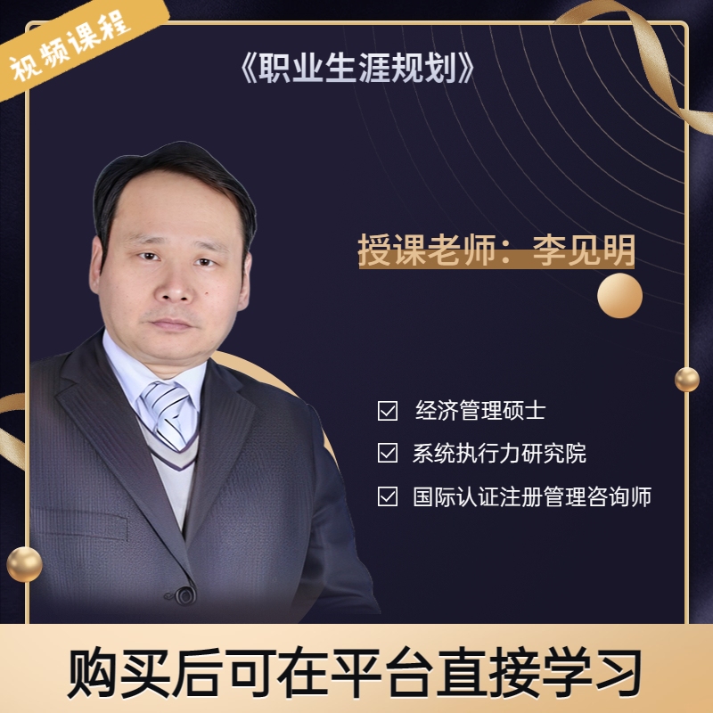 李见明《职业生涯规划》职业规划 未来 个人发展 时间 通用 课程