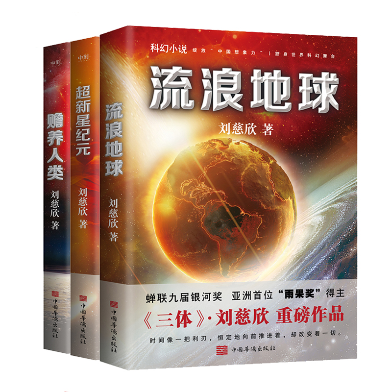 磨铁【新版3册】流浪地球+赡养人类+超新星纪元 刘慈欣科幻小