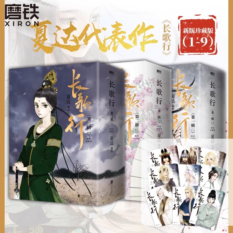磨铁长歌行漫画新装珍藏版第1.2.3辑 夏达新书中文角色系列